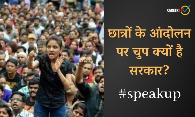 ब्लॉग: SSC और रेलवे के छात्रों के आंदोलन पर चुप क्यों है सरकार?