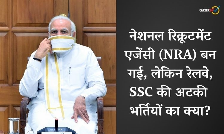 ब्लॉग: NRA तो ले आई सरकार, लेकिन उन भर्तियों का क्या जो 4 साल से अटकी हैं?