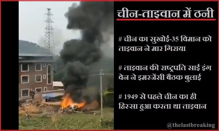 ताइवान ने मार गिराया चीन का सुखोई विमान!