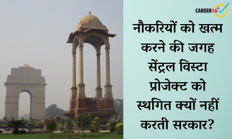 ब्लॉग: नौकरियों को खत्म करने की जगह सेंट्रल विस्टा प्रोजेक्ट को स्थगित क्यों नहीं करती सरकार?