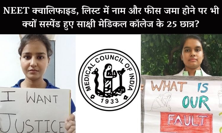रिपोर्ट: MCI की गलती के चलते अधर में लटका 25 मेडिकल छात्रों का भविष्य, न्याय की गुहार लगा रहे भविष्य के डॉक्टर