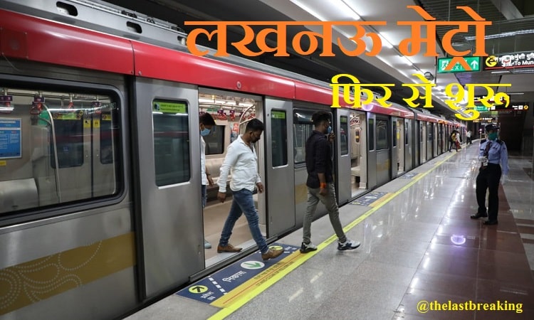 कोरोना संक्रमण के खौफ के बीच लखनऊ में शुरू हुई मेट्रो 