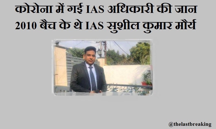 कोरोना संक्रमण से यूपी में आईएएस अधिकारी सुशील कुमार मौर्य की मौत