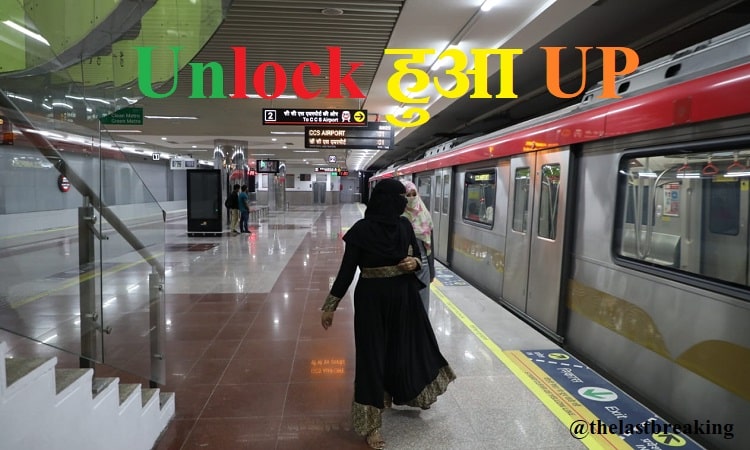 UP में लॉकडाउन पूरी तरह ख़त्‍म, होटल-रेस्टोरेंट शुरू करने की अनुमति 