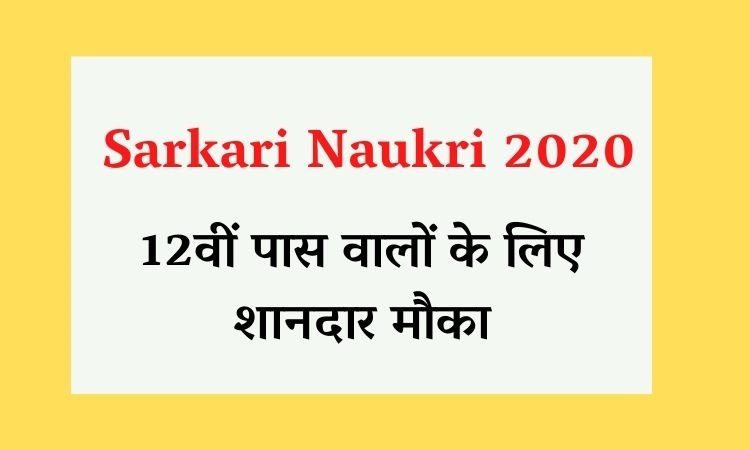 Sarkari Naukri 2020: 12वीं पास के लिए सैकड़ों वैकेंसी, कल है आवेदन की आखिरी तारीख