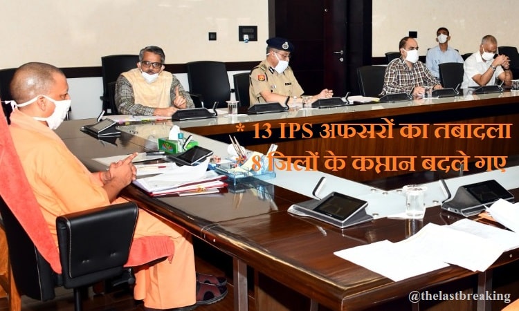 UP NEWS: 13 IPS के तबादले, 8 जिलों के कप्तान बदले गए