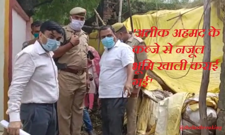 माफ़िया के ख़िलाफ़ अभियान जारी, अतीक अहमद के कब्जे से नजूल भूमि खाली कराई