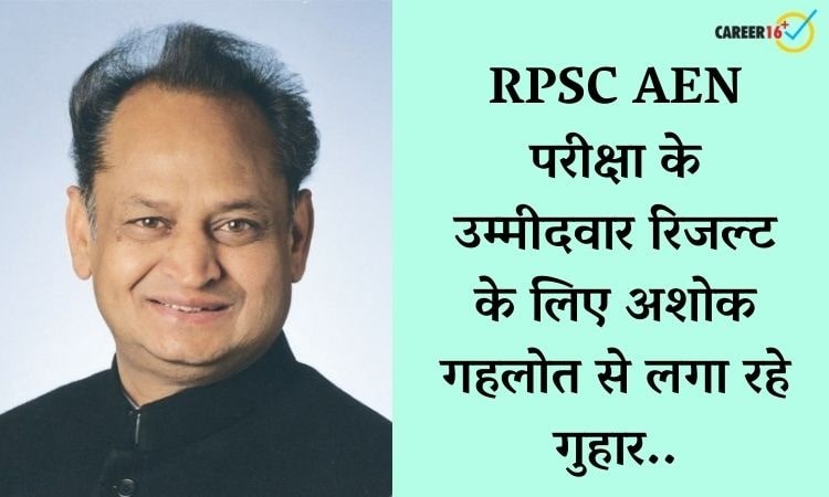 अब तक नहीं आया RPSC AEN 2018 परीक्षा का रिजल्ट, सोते आयोग को जगाने के लिए छात्रों ने चलाया कैंपेन 