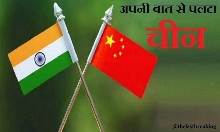 सीमा पर चीन की म्यूज़िकल एक्टिविटी, लेक‍िन कोर कमांडर्स की बैठक पर आनाकानी