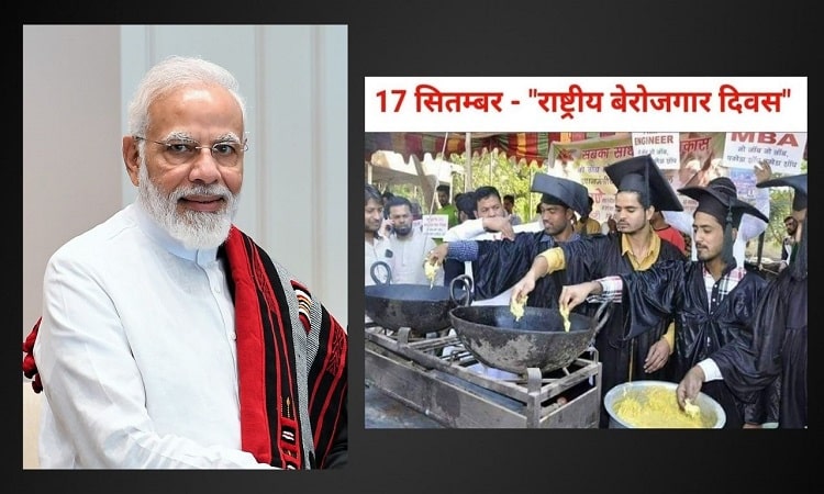 कहां से आया #NationlUnemploymentDay और #राष्ट्रीय_बेरोजगार_दिवस?