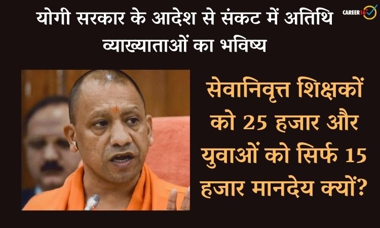 UP में अतिथि व्याख्याताओं का हाल बेहाल, बोले- युवाओं को बेरोजगार कर सेवानिवृत्त लोगों को 25 हजार मानदेय, ये भेदभाव क्यों?