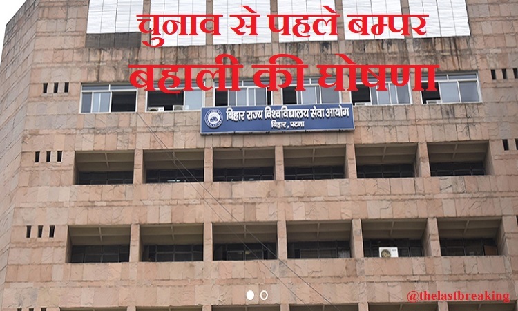 BSUSC Assistant Professor Recruitment: बिहार में असिस्टेंट प्रोफेसर के पदों पर निकली हजारों वैकेंसी, जानिए डिटेल