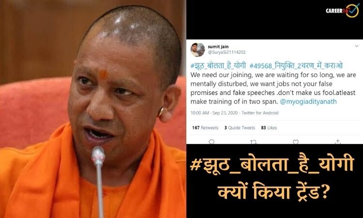 लाखों भर्तियों के वादे के बाद भी ट्विटर पर '#झूठ_बोलता_है_योगी' क्यों किया ट्रेंड?