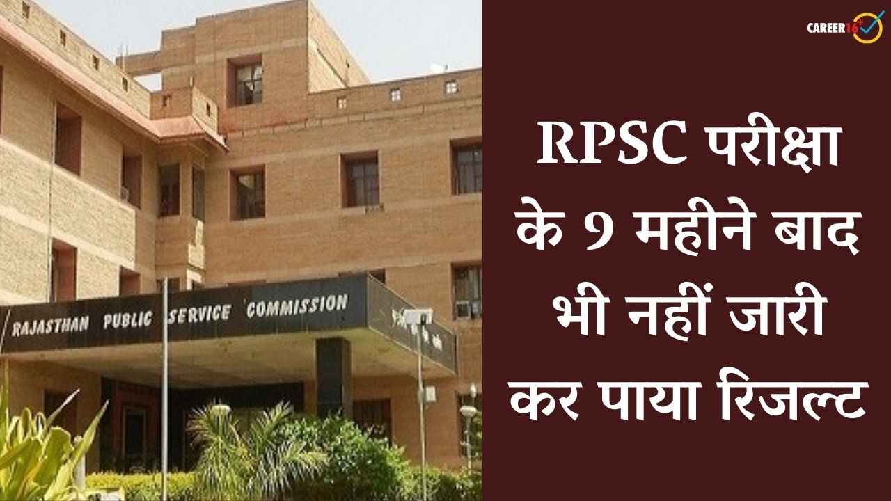 अब तक नहीं आया RPSC AEN 2018 का रिजल्ट, छात्रों ने CM गहलोत से की जल्द रिजल्ट जारी करने की अपील