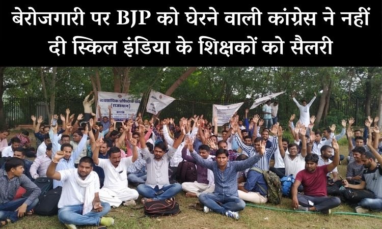 राजस्थान में व्यवसायिक शिक्षकों को नहीं मिली 6-22 महीने की सैलरी, नियुक्ति और सैलरी के नाम पर बस दिलासा देते रहे शिक्षा मंत्री 