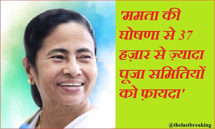ममता बनर्जी ने फिर चला हिंदू कार्ड, दुर्गा पूजा समितियों को देंगी 50-50 हज़ार