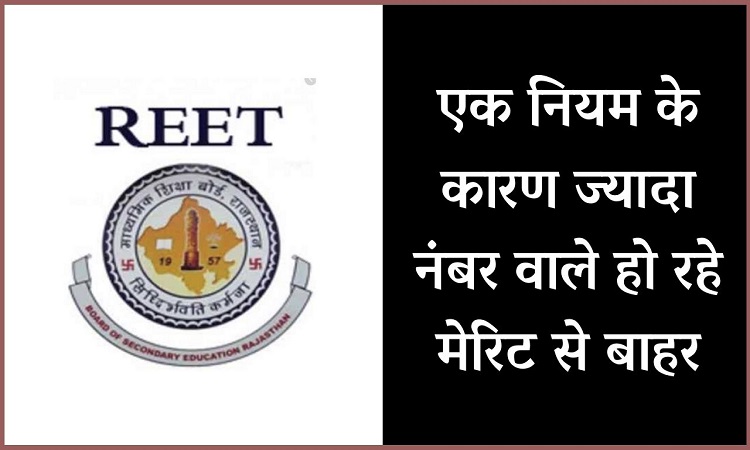 REET: विवादों में वैटेज सिस्टम, कम नंबर वालों का हो रहा चयन और ज्यादा नंबर वाले हो रहे बाहर...