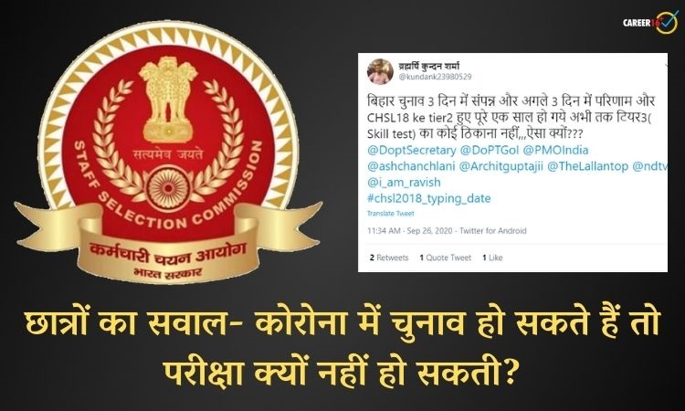 अब तक नहीं आई SSC CHSL 2018 परीक्षा के टाइपिंग टेस्ट की तारीख, छात्र बोले- चुनाव 3 दिन में संपन्न हो सकते हैं तो परीक्षा क्यों नहीं?