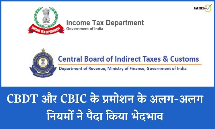Tax असिस्टेंट के पद पर CBDT और CBIC के प्रमोशन के अलग-अलग नियमों ने पैदा किया भेदभाव...