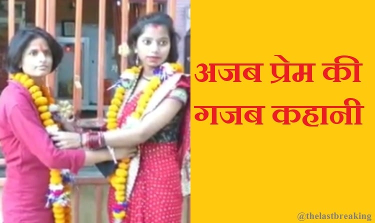 लड़कों से है नफ़रत, दो लड़कियों ने आपस में रचाई शादी