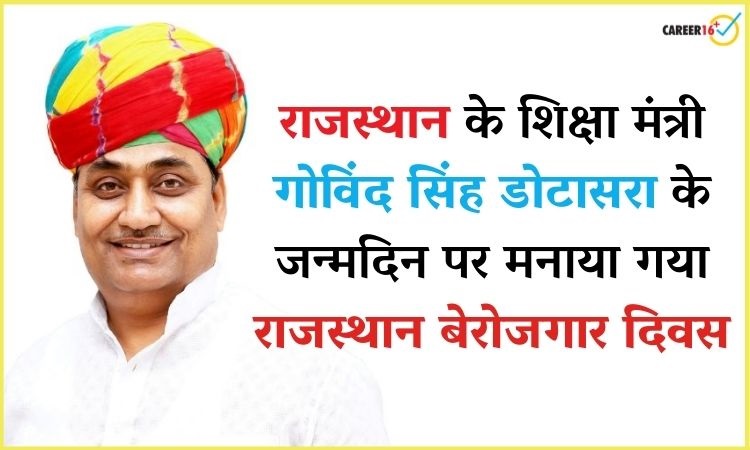 राजस्थान: शिक्षा मंत्री के जन्मदिन पर युवाओं ने मनाया #राजस्थान_बेरोजगार_दिवस..