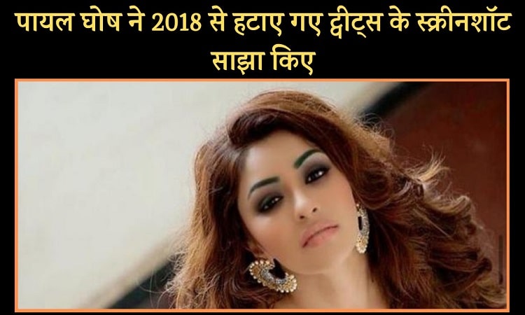 पायल घोष ने 2018 से हटाए गए ट्वीट्स के स्क्रीनशॉट साझा किए