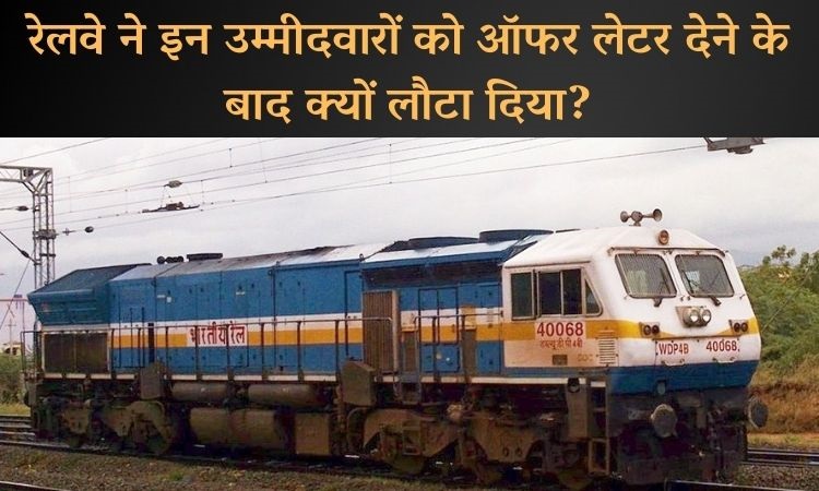 रेलवे ने पहले Appointment Letter दिया फिर बोला वैकेंसी नहीं है कोई और जॉब देख लो तब तक... 