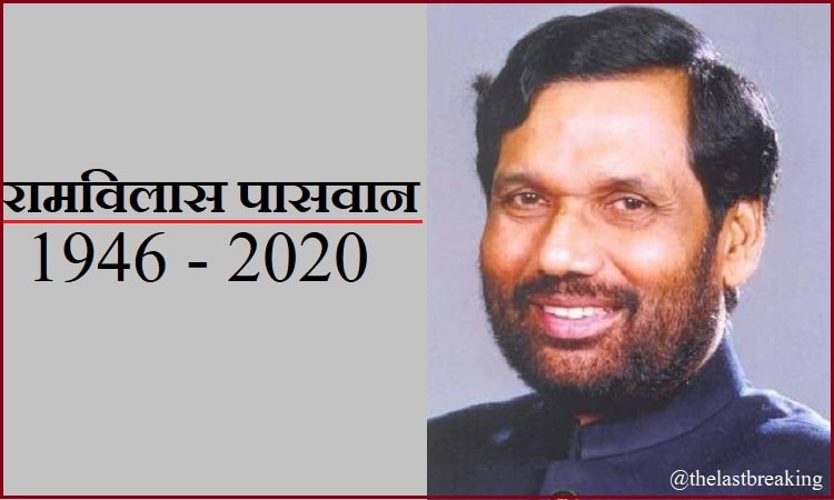 टूट गया भारतीय राजनीति का एक और सितारा, रामविलास पासवान का 74 वर्ष की आयु में निधन