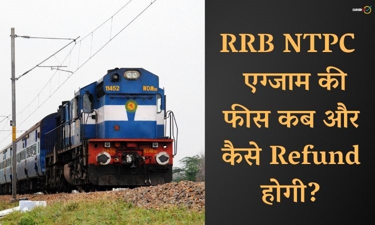 RRB NTPC: कब और कैसे रिफंड होगी रेलवे एनटीपीसी परीक्षा की फीस