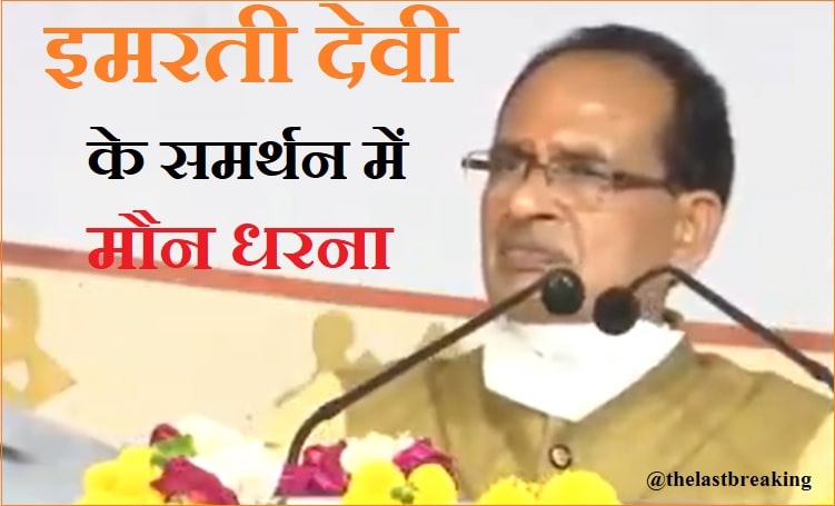 इमरती देवी के सम्मान में शिवराज चौहान का प्रदेशव्यापी मौन धरना