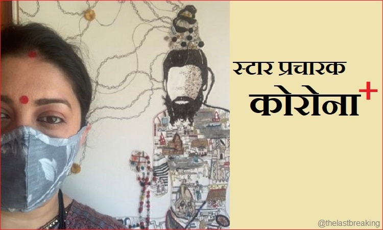 बिहार में बीजेपी की स्टार प्रचारक स्मृति ईरानी को हुआ कोरना 