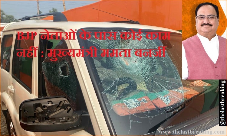 BJP अध्यक्ष के काफ़िले पर हमला, CM ममता बोलीं- बीजेपी नेताओं के पास कोई काम नहीं