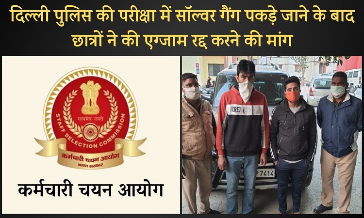 SSC Delhi Police एग्जाम में पकड़ा गया था सॉल्वर गैंग, अब छात्रों ने उठाई एग्जाम रद्द करने की मांग..